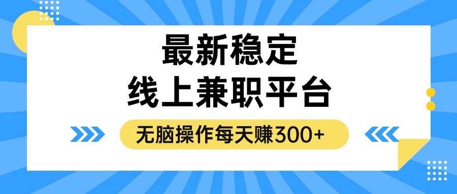 （12893期）揭秘稳定的线上兼职平台，无脑操作每天赚300+-寒衣客