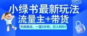 2024小绿书流量主+带货最新玩法，AI无脑搬运，一篇图文3分钟，日入几张-寒山客