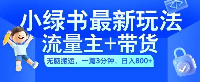 2024小绿书流量主+带货最新玩法，AI无脑搬运，一篇图文3分钟，日入几张-寒山客