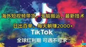 （10051期）海外短视频带货，无脑搬运，最新技术，日出百单，每天躺赚2000+-寒山客