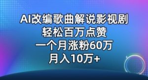 AI改编歌曲解说影视剧，唱一个火一个，单月涨粉60万，轻松月入10万-寒山客