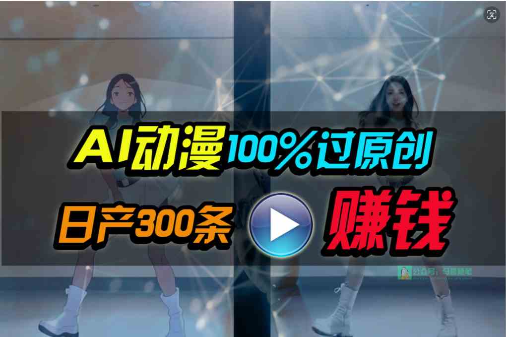 （10143期） Ai动漫100%过原创，两分钟一条作品，简单上手，小白可做日入1000+-寒山客