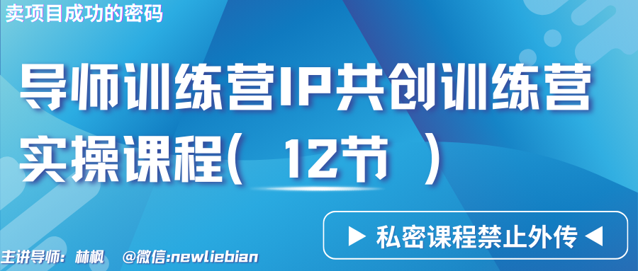 导师训练营3.0IP共创训练营私密实操课程（12节）-卖项目的密码成功秘诀-寒衣客