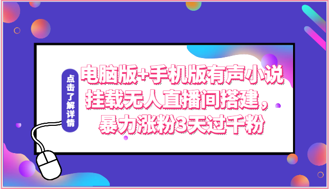 电脑版+手机版有声小说挂载无人直播间搭建，暴力涨粉3天过千粉-寒山客