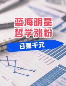 蓝海赛道明星哲学:小白逆袭日入几张,平台分成秘籍,轻松涨粉【揭秘】-寒山客