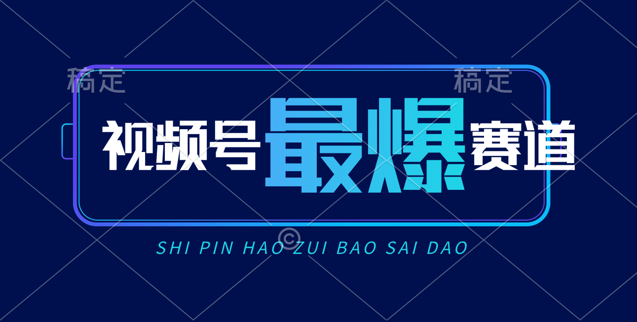 （10823期）视频号Ai短视频带货， 日入2000+，实测新号易爆-寒山客