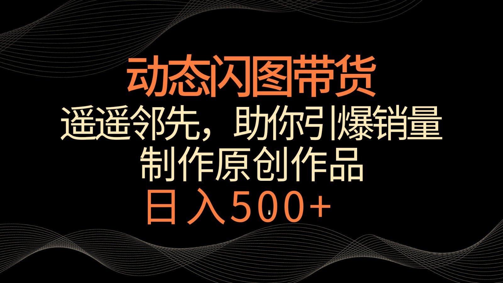 动态闪图带货，遥遥领先，冷门玩法，助你轻松引爆销量！日入500+-寒衣客