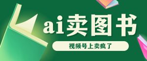 AI卖图书，视频号上直接卖疯了，带货依然强势-寒山客