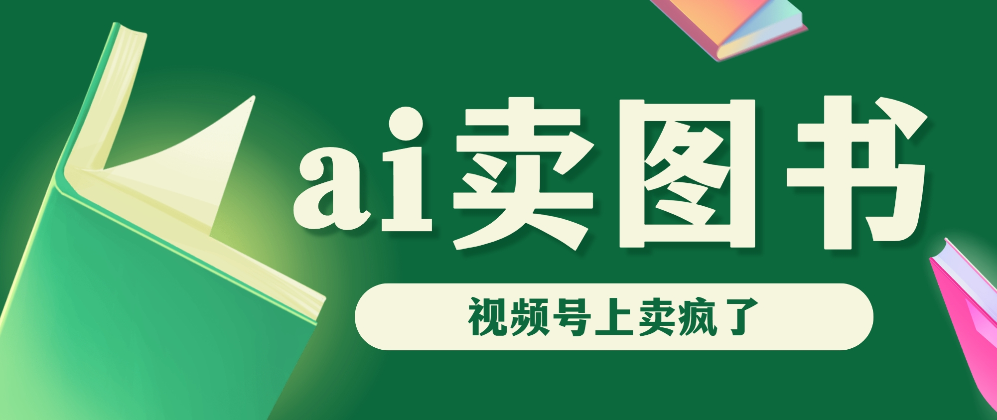 AI卖图书，视频号上直接卖疯了，带货依然强势-寒衣客