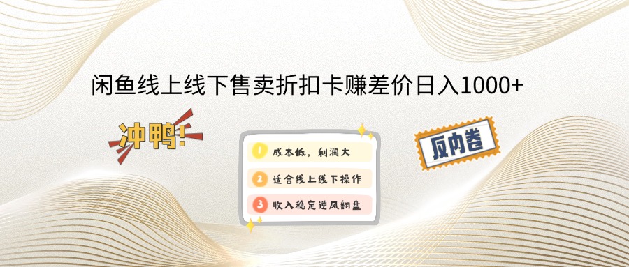 （12859期）闲鱼线上,线下售卖折扣卡赚差价日入1000+-寒衣客