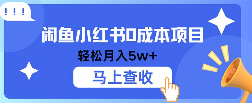 小鱼小红书0成本项目，利润空间非常大，纯手机操作-寒衣客