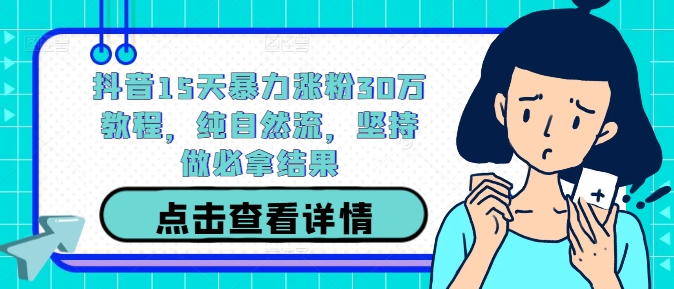 抖音15天暴力涨粉30万教程，纯自然流，坚持做必拿结果-寒衣客