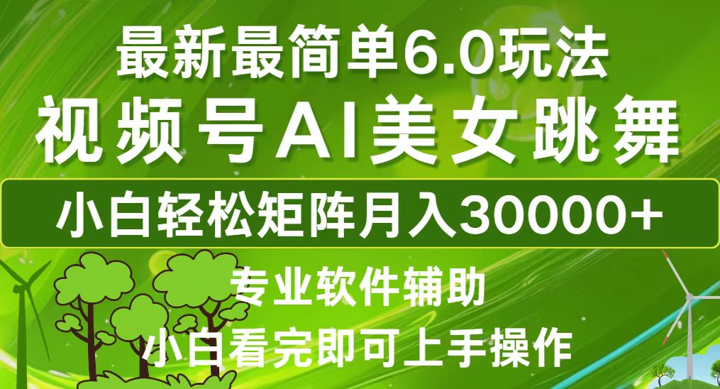 （12844期）视频号最新最简单6.0玩法，当天起号小白也能轻松月入30000+-寒衣客