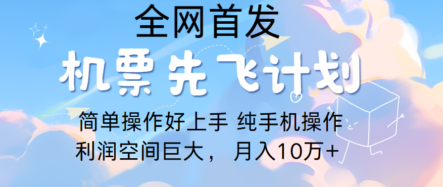 里程积分兑换机票售卖，团队实测做了四年的项目，纯手机操作，小白兼职月入10万+-寒衣客