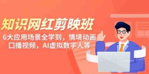 (9302期)知识 网红剪映班,6大应用 场景全学到,情境动画,囗播视频,AI虚拟数字人-寒山客