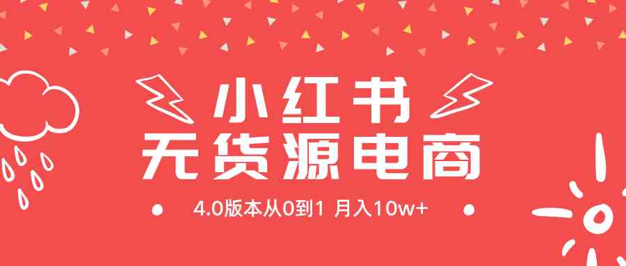 （9317期）小红书无货源新电商4.0版本从0到1月入10w+-寒山客