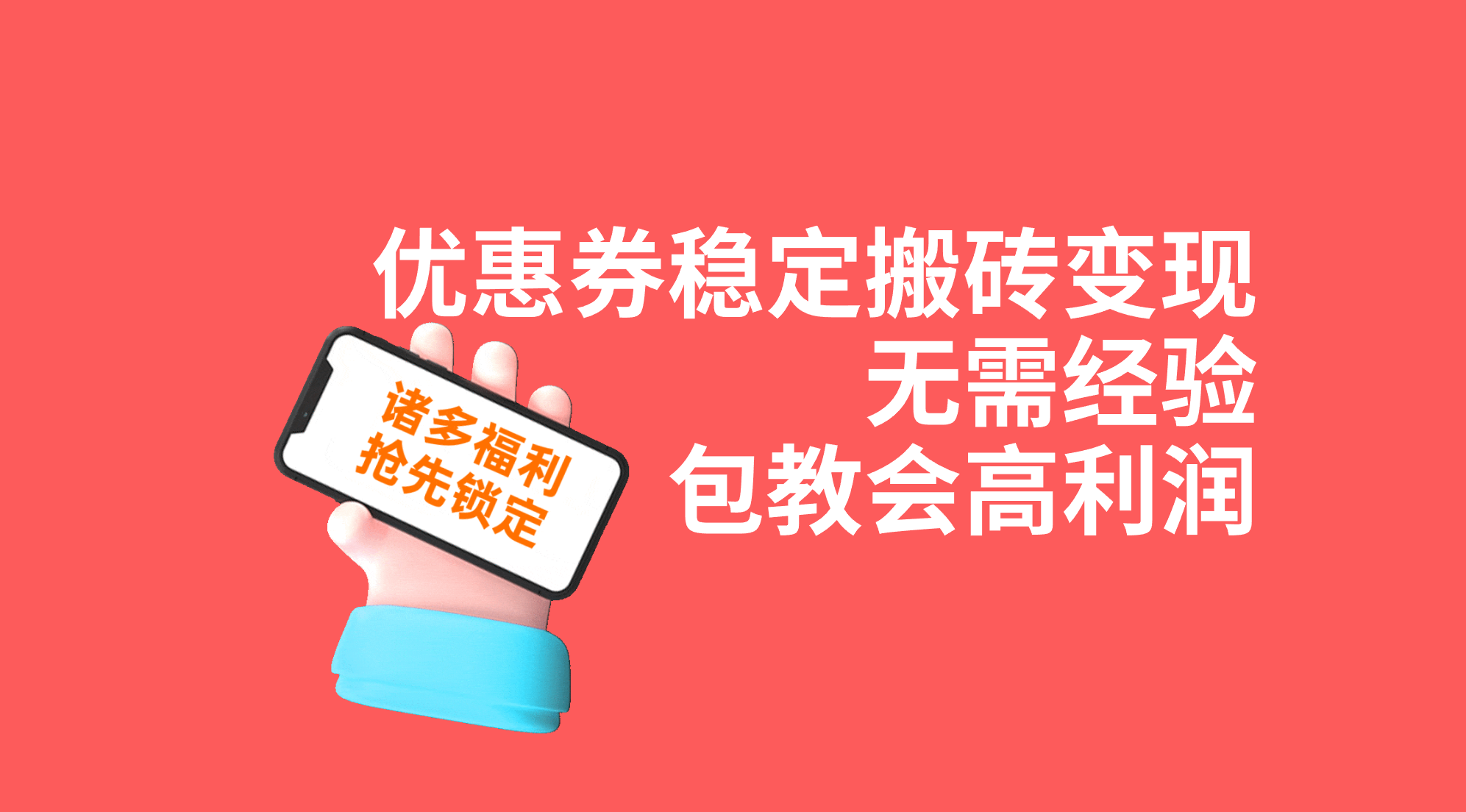 优惠券稳定搬砖变现，无需经验，高利润，详细操作教程！-寒衣客