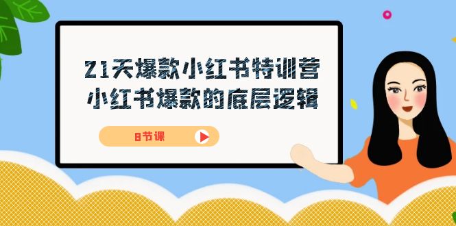 21天-爆款小红书特训营，小红书爆款的底层逻辑（8节课）-寒山客