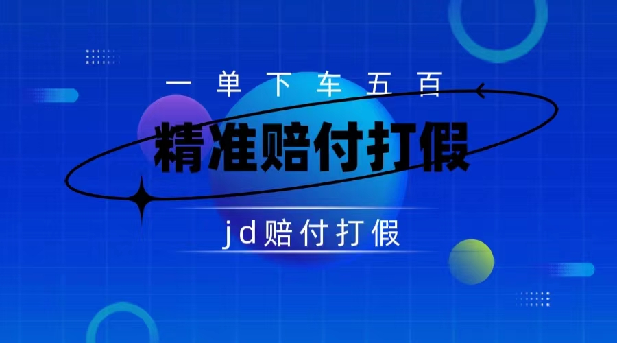 某东虚假宣传赔付包下500大洋（仅揭秘）-寒山客