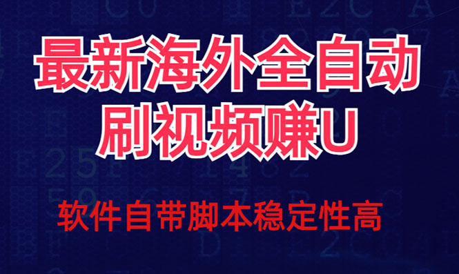 全网最新全自动挂机刷视频撸u项目 【最新详细玩法教程】-寒衣客