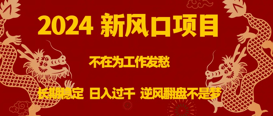 2024新风口项目，不在为工作发愁，长期稳定，日入过千 逆风翻盘不是梦-寒衣客