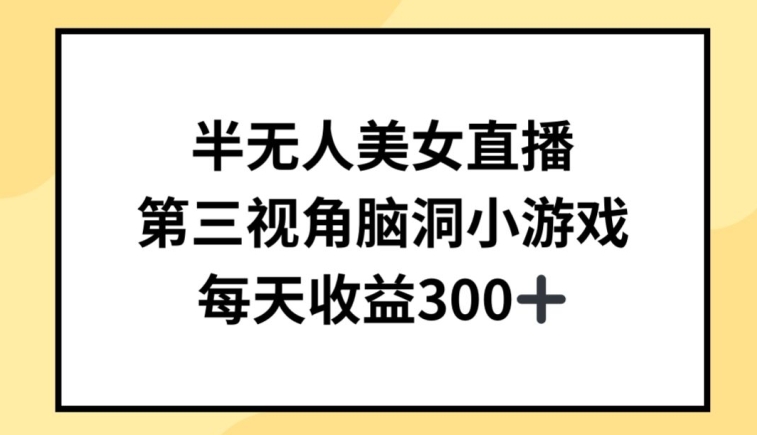 半无人美女直播，第三视角脑洞小游戏，每天收益300+-寒山客