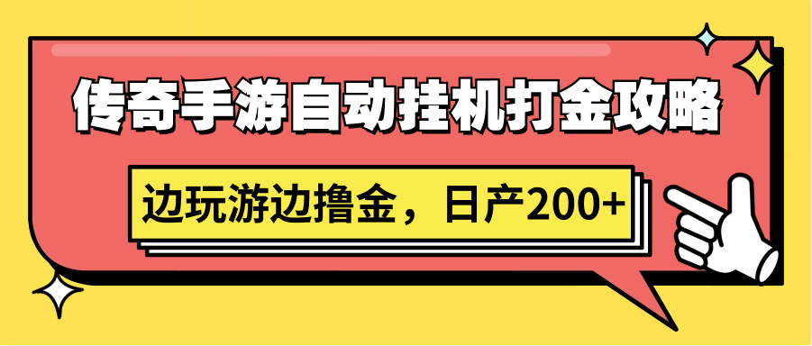 传奇手游自动挂机打金攻略，边玩游边撸金，日产200+-寒山客