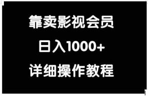 （9509期）靠卖影视会员，日入1000+-寒山客