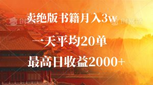 (12822期)卖绝版书籍月入3W+,一单99,一天平均20单,最高收益日入2000+-寒山客