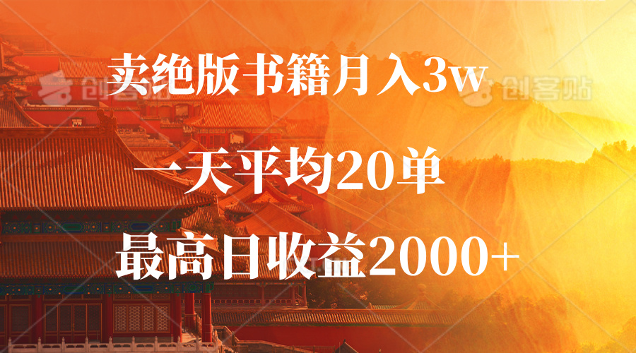 （12822期）卖绝版书籍月入3W+，一单99，一天平均20单，最高收益日入2000+-寒山客