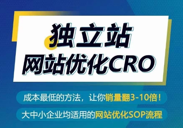 独立站网站优化CRO，成本最低的方法，让你销量翻3-10倍-寒衣客