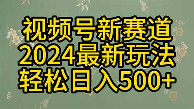 （10098期）2024玩转视频号分成计划，一键生成原创视频，收益翻倍的秘诀，日入500+-寒衣客