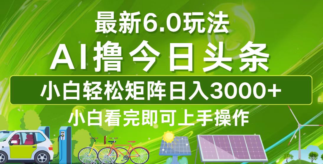 （12813期）今日头条最新6.0玩法，轻松矩阵日入3000+-寒山客