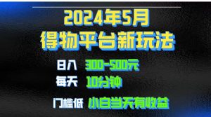 （10452期）2024短视频得物平台玩法，去重软件加持爆款视频矩阵玩法，月入1w～3w-寒山客