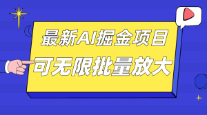 外面收费2.8w的10月最新AI掘金项目，单日收益可上千，批量起号无限放大-寒山客