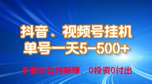 （10295期）24年最新抖音、视频号0成本挂机，单号每天收益上百，可无限挂-寒山客