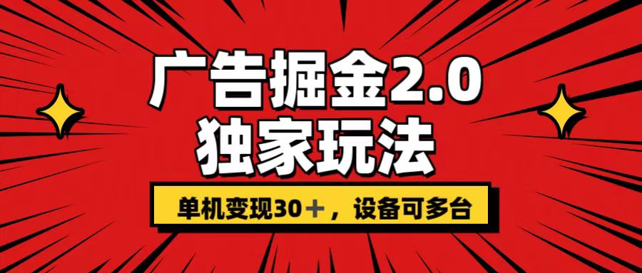 广告掘金2.0 独家玩法 单机变现30+ 设备可多台-寒山客