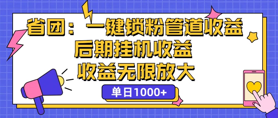 省团：一键锁粉，管道式收益，后期被动收益，收益无限放大，单日1000+-寒山客