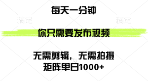 （12538期）矩阵单日1000+，你只需要发布视频，用时一分钟，无需剪辑，无需拍摄-寒山客