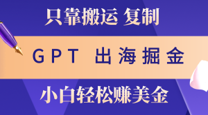 （10637期）出海掘金搬运，赚老外美金，月入3w+，仅需GPT粘贴复制，小白也能玩转-寒山客