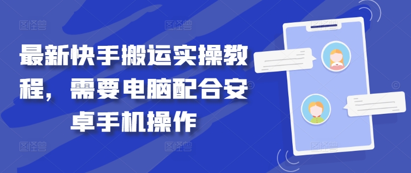 最新快手搬运实操教程，需要电脑配合安卓手机操作-寒衣客