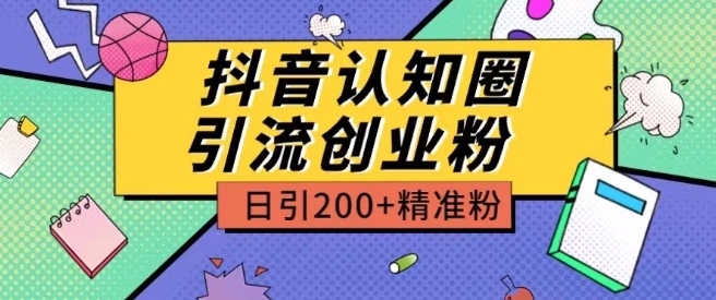 外面收费3980抖音认知圈引流创业粉玩法日引200+精准粉-寒山客