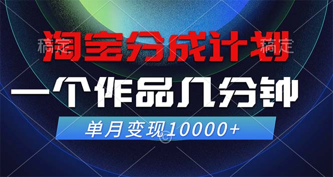 淘宝分成计划，一个作品几分钟， 单月变现10000+-寒衣客