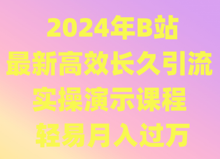 2024年B站最新高效长久引流法 实操演示课程 轻易月入过万-寒衣客