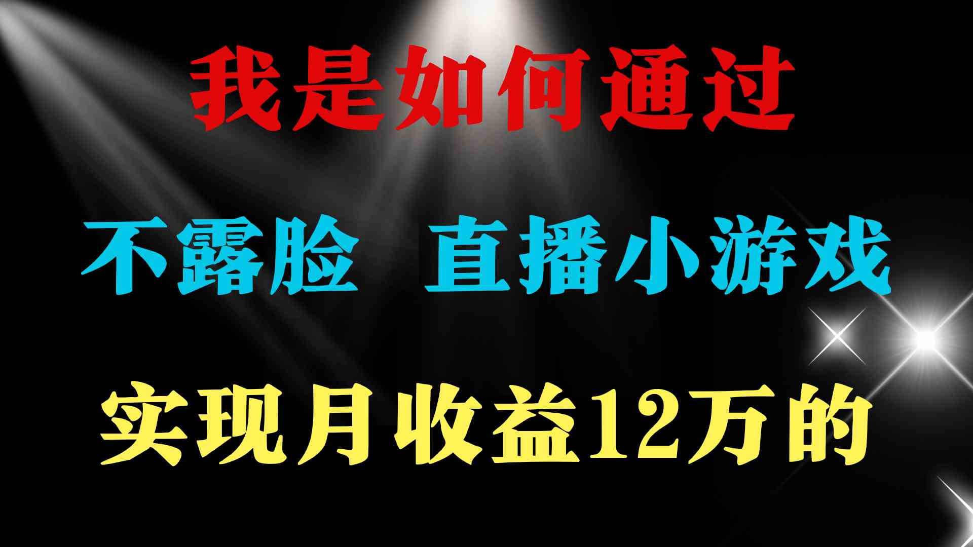 （9581期）2024年好项目分享 ，月收益15万+，不用露脸只说话直播找茬类小游戏，非…-寒衣客