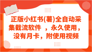 正版小红书(薯)全自动采集截流软件  ,永久使用,没有月卡,附使用视频-寒山客