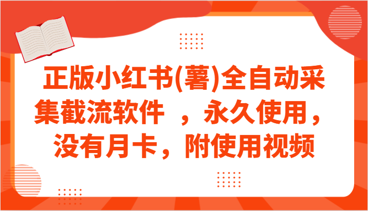 正版小红书(薯)全自动采集截流软件  ，永久使用，没有月卡，附使用视频-寒山客