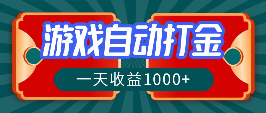 （12888期）游戏自动搬砖打金，一天收益1000+ 长期稳定的项目-寒衣客