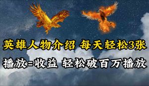 （10060期）英雄人物传记解说，每天轻松两三百，各个平台流量通吃，轻松破百万播放-寒山客