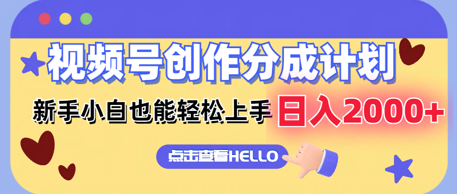 视频号创作分成计划 新手小白也能轻松上手 无脑搬运简单操作 日入2000+-寒山客